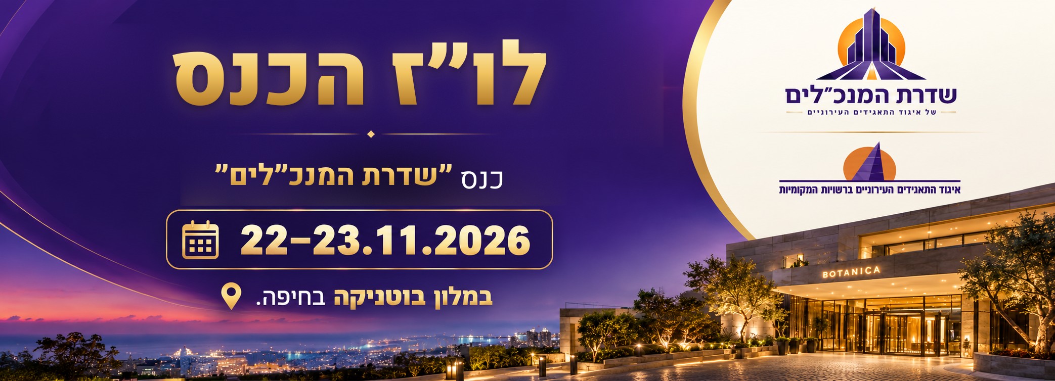 לו״ז הכנס – כנס שדרת המנכ״לים, 22–23.11.2026, מלון בוטניקה בחיפה