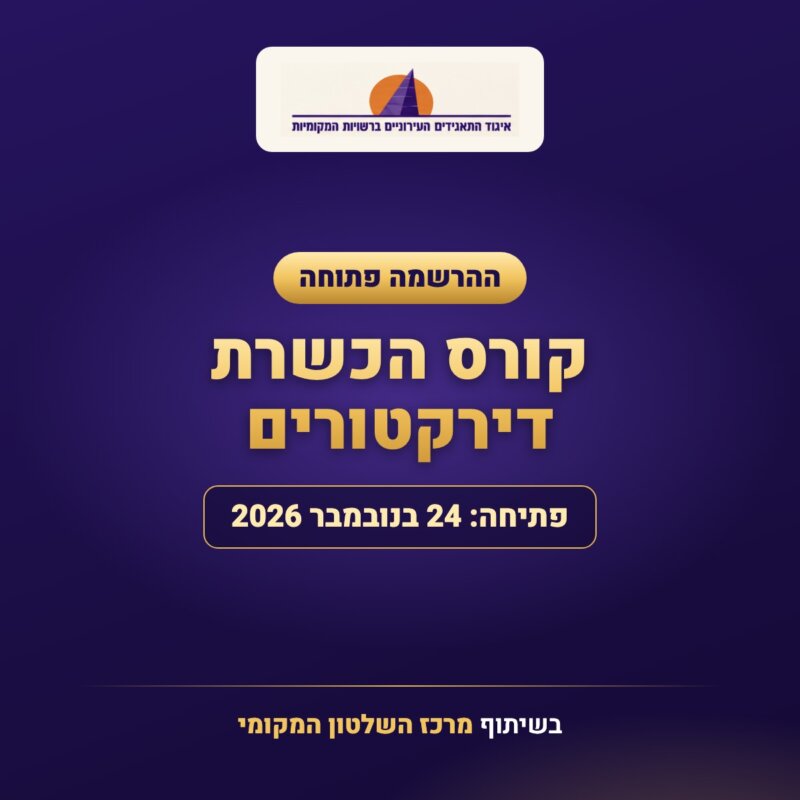קורס הכשרת דירקטורים – פתיחה 24 בנובמבר 2026