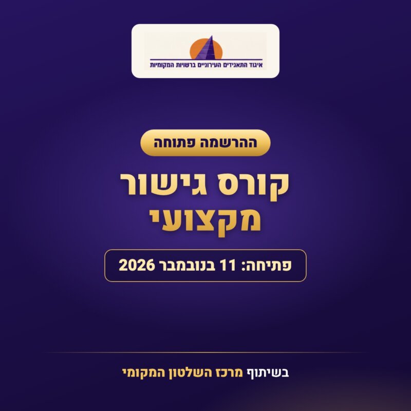 קורס גישור מקצועי – פתיחה 11 בנובמבר 2026