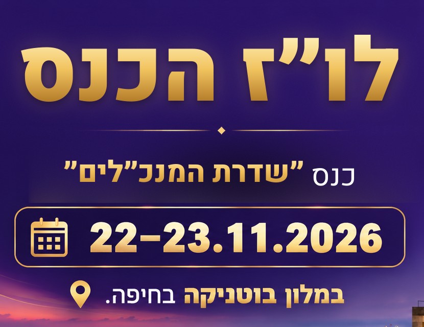 לו״ז הכנס – כנס שדרת המנכ״לים, 22–23.11.2026, מלון בוטניקה בחיפה