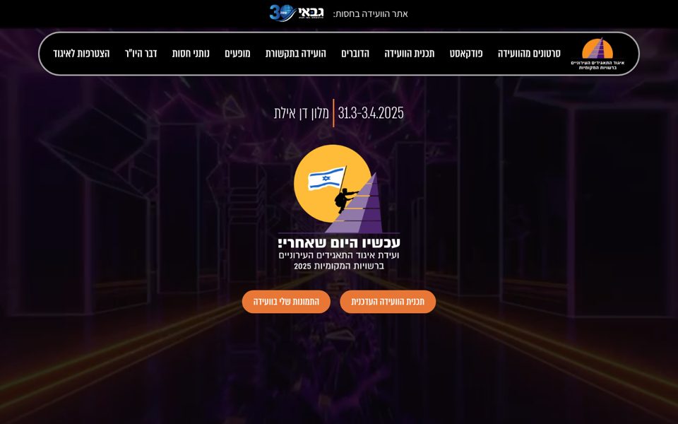 אתר ועידת 2025