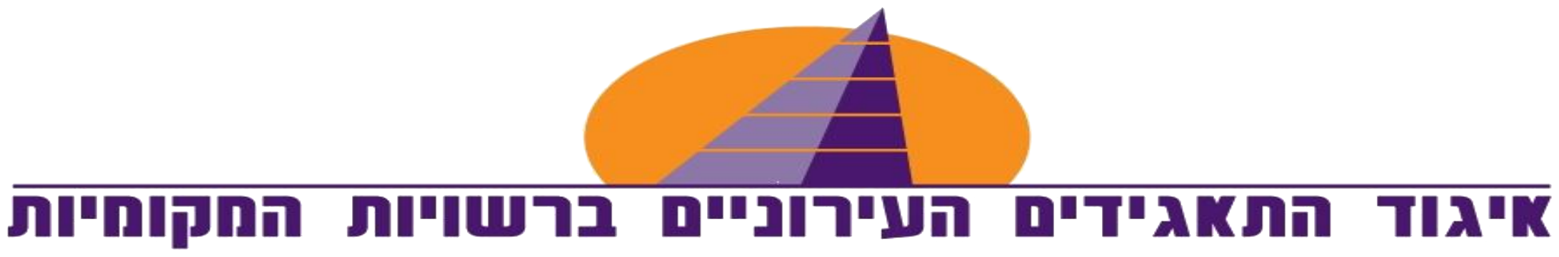 איגוד התאגידים העירוניים ברשויות המקומיות