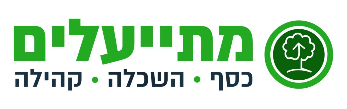 מתייעלים