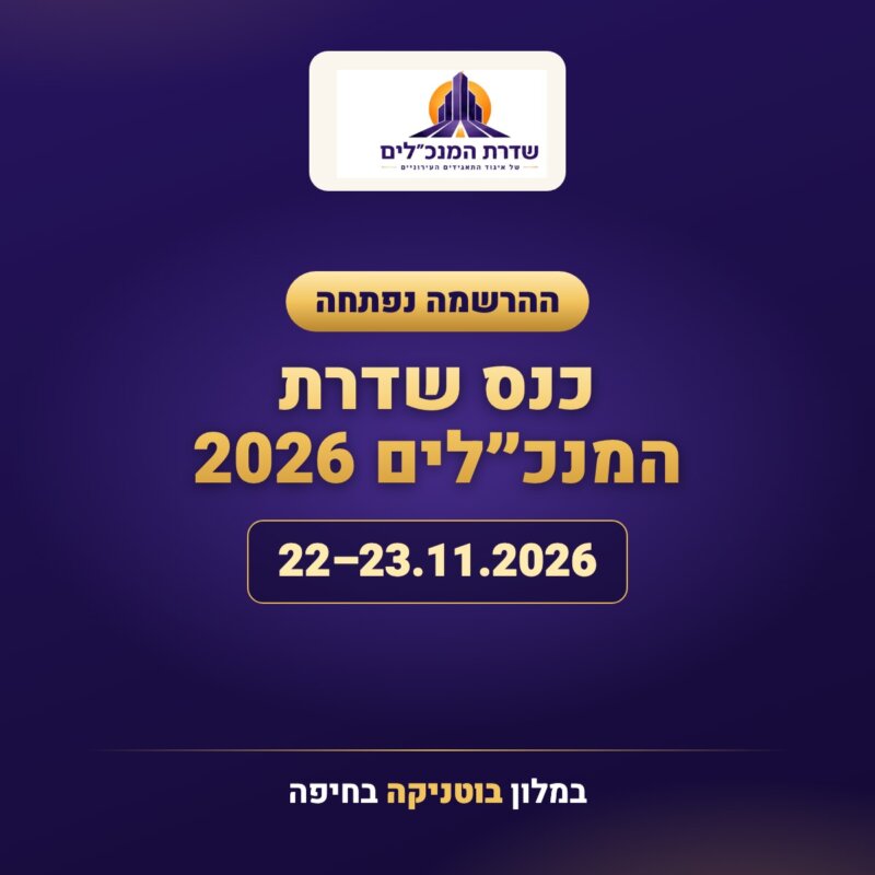 ההרשמה לכנס שדרת המנכ״לים 2026 נפתחה, 22–23.11.2026, מלון בוטניקה חיפה