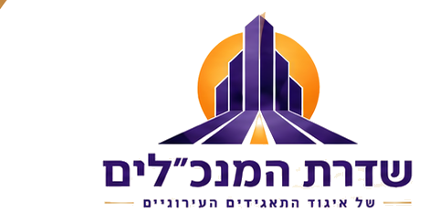 שדרת המנכ״לים של איגוד התאגידים העירוניים